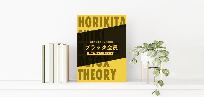掘北式株価デトックス理論　ブラック会員