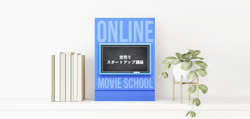 空売りスタートアップ講座