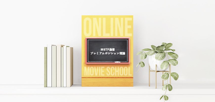 MSTP通信プレミアムポジション理論